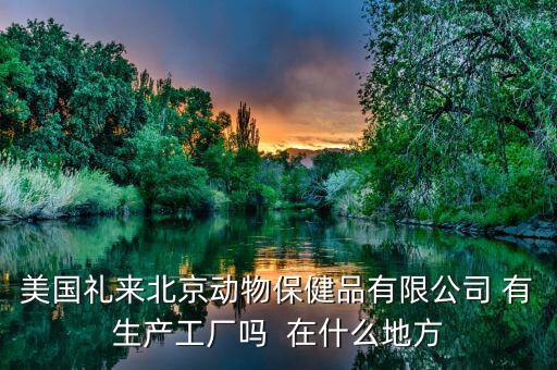 禮來動保什么，禮來的什么處方藥最有名哪個藥代組最好腫瘤組中樞神經組什么