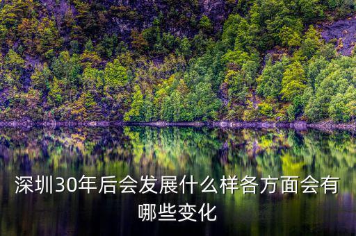 深圳30年后會發展什么樣各方面會有哪些變化