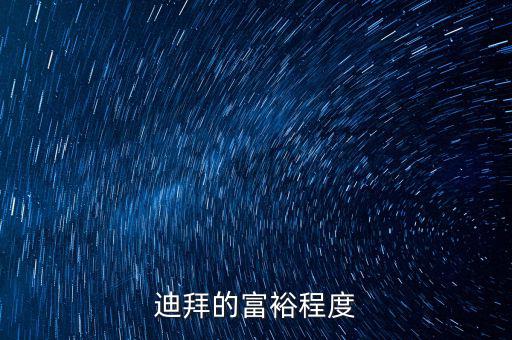 迪拜富豪富到什么程度，迪拜這個國家有錢到了什么程度