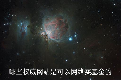 買基金上什么網，大家都在什么網買基金