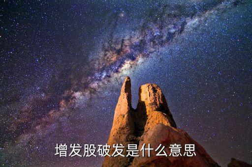 增發股破發是什么意思
