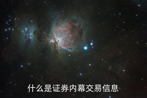 股票內部交易是什么意思，股票日內交易是什么概念
