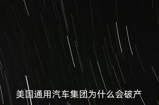 美國通用汽車集團為什么會破產
