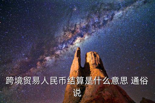 跨境貿易人民幣結算是什么意思 通俗說