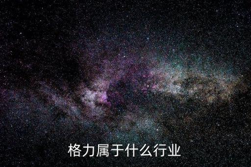 格力屬于什么行業
