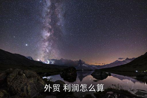  外貿 利潤怎么算