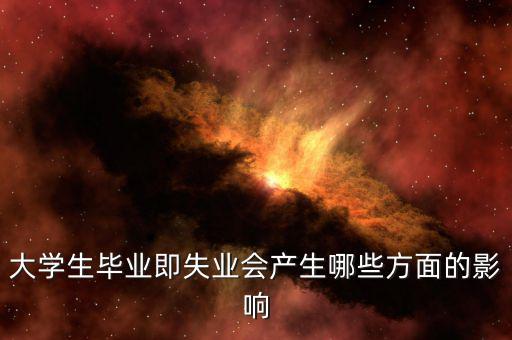 大學生畢業即失業會產生哪些方面的影響