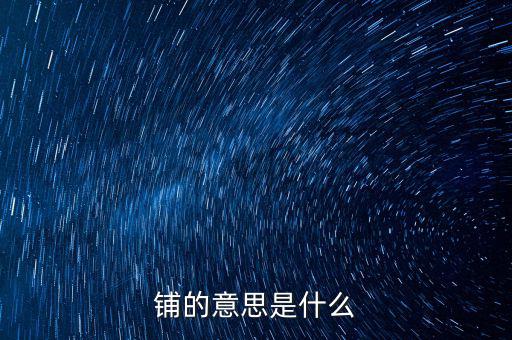 幣優鋪什么意思，鋪的意思是什么