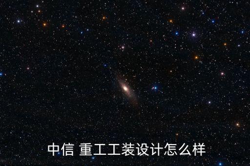 中信重工效益怎么樣,中信重工工裝設計很好獲中國工業獎提名獎