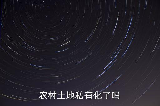 中國的土地為什么不能私有化，土地是否要私有