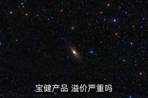 寶健產品 溢價嚴重嗎