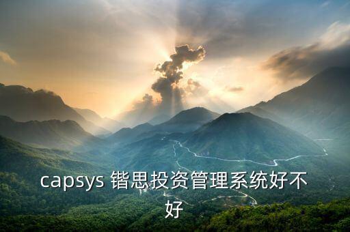 capsys 鍇思投資管理系統好不好
