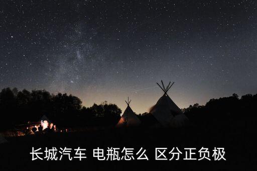 長城汽車 電瓶怎么 區分正負極
