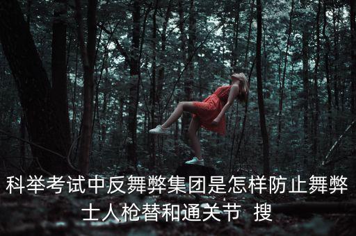 反舞弊是什么意思，反作弊系統是怎么回事