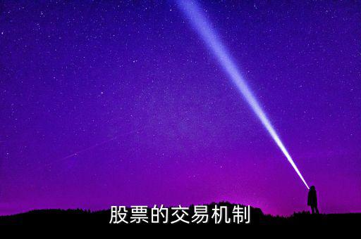 股票的交易機制是什么，交易機制是什么