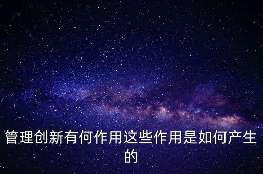 進入創新層有什么作用，股轉系統公布新三板創新層對企業有什么好處