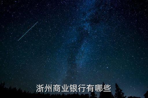 浙州商業銀行有哪些