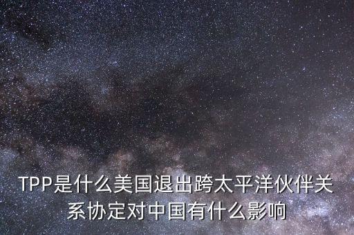 tpp對中國產生了什么影響，TPP簽約框架協議對中國會有哪些影響呢