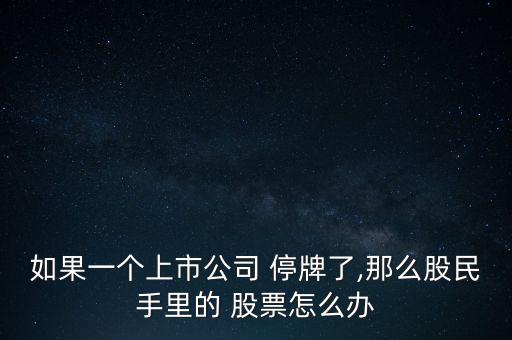 停牌股票還在怎么辦,恢復賣出股票/銷戶需要辦理什么手續?