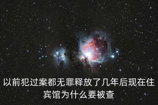 梁國(guó)英為什么被查，以前犯過案都無罪釋放了幾年后現(xiàn)在住賓館為什么要被查