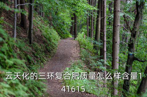 云天化的三環復合肥質量怎么樣含量141615