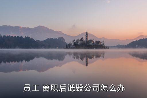 企業騙員工離職后怎么辦