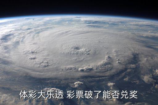 彩票怎么算破裂,彩票兌換規則:1.彩票正確識別方可領取獎金