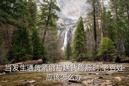 通縮時我們該怎么辦,通貨膨脹和貨幣緊縮的區別