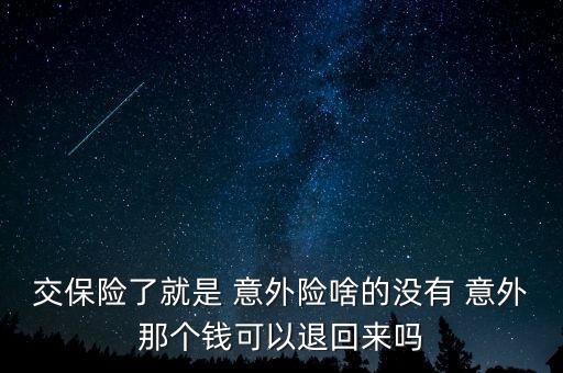 廣發銀行推的意外保險怎么退