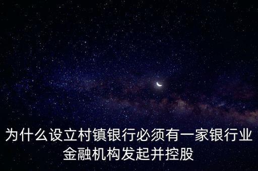 為什么要設立村鎮銀行，為什么要組建農村商業銀行