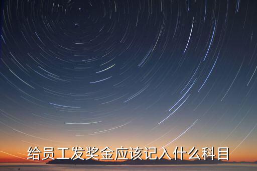 什么是計(jì)提獎(jiǎng)金，一般業(yè)務(wù)中計(jì)提和發(fā)放獎(jiǎng)金的賬務(wù)處理是什么除此之外還有其他
