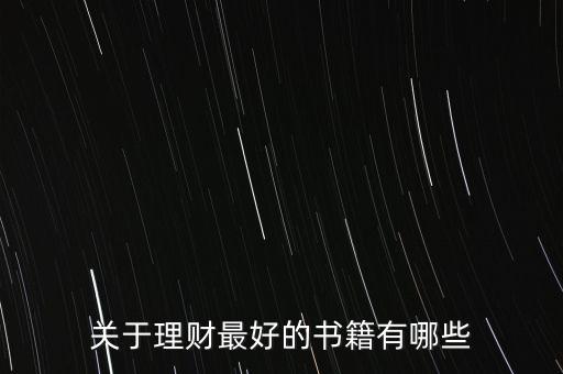 有什么好的理財(cái)書(shū)籍，有什么關(guān)于理財(cái)方面的好書(shū)