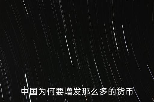 中國為何要增發那么多的貨幣