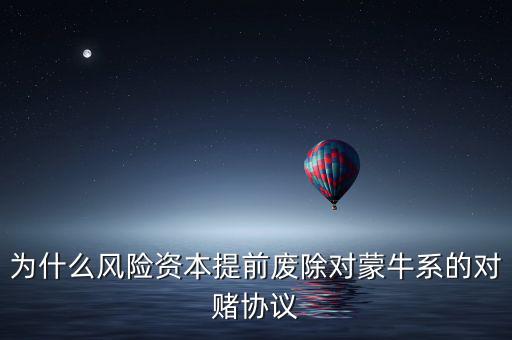 為什么風(fēng)險資本提前廢除對蒙牛系的對賭協(xié)議