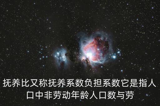 什么叫做贍養率，撫養比又稱撫養系數負擔系數它是指人口中非勞動年齡人口數與勞