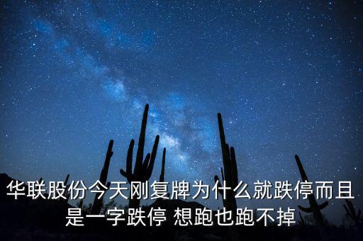 華聯股份今天剛復牌為什么就跌停而且是一字跌停 想跑也跑不掉