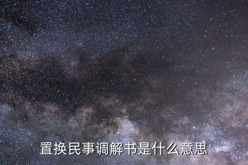 什么是民事調解書，法院的民事調解書是怎么一回事 怎么制定的