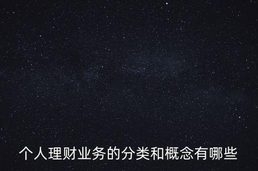 什么是個人賬戶綜合理財業務，什么是綜合理財服務