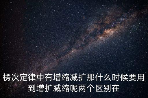 什么時候用增縮減擴(kuò)，在混合運(yùn)算里什么時候用加減法什么時候要用