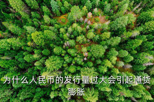 央行為什么發新幣通貨膨脹，發行大額貨幣為什么會通貨膨脹
