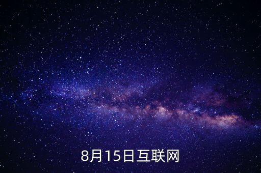 8月15日互聯網