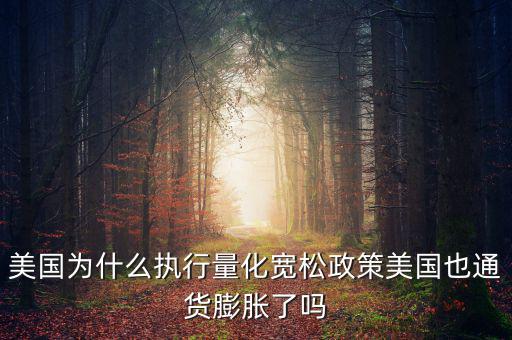 美國為什么要量化寬松，美聯儲為什么可以實行量化寬松政策呢