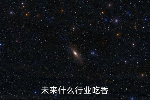 未來什么行業吃香