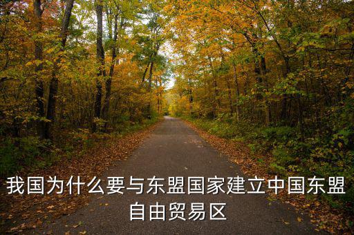 為什么要建立自貿區，請問國家為什么要設立自由貿易區它的優點是什么
