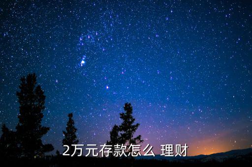 2萬元錢怎么投資理財,理財新規則