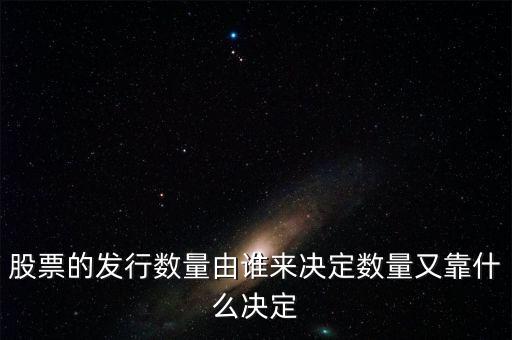 股票的發行數量由誰來決定數量又靠什么決定