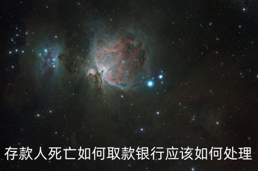 存款人死亡銀行要什么手續，死人錢存銀行怎么取出來要什么手續