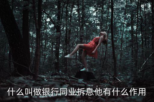 銀行同業拆借資金的用途是什么，銀行里負責同業拆借的都干啥