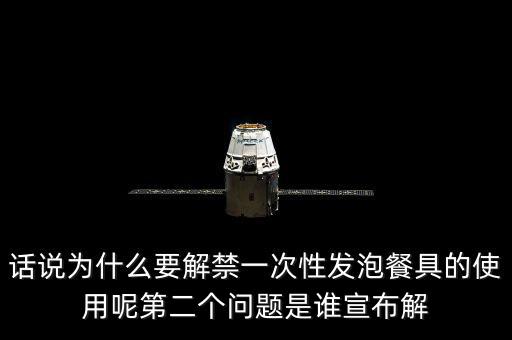發泡餐具解禁后還要做些什么，MC又來了什么是保麗龍