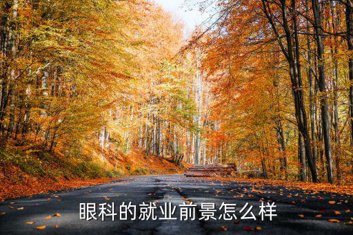  眼科的就業前景怎么樣